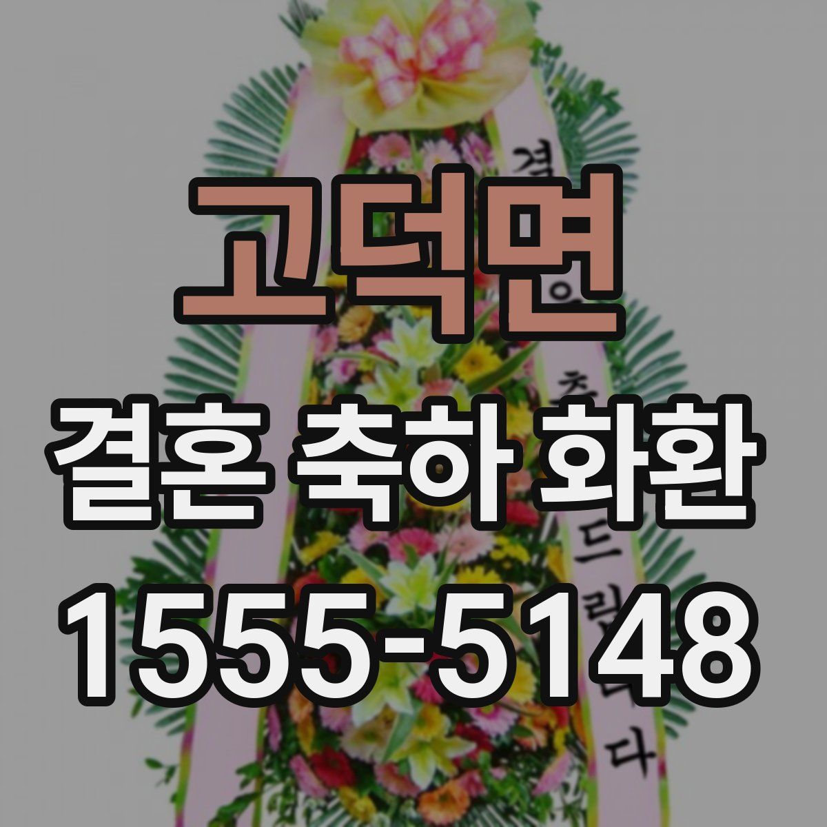 고덕면 결혼 축하 화환