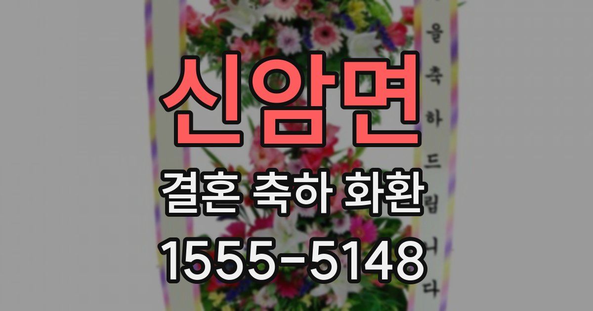 신암면 결혼 축하 화환