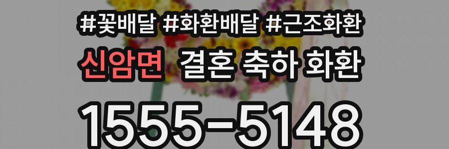 신암면 결혼 축하 화환