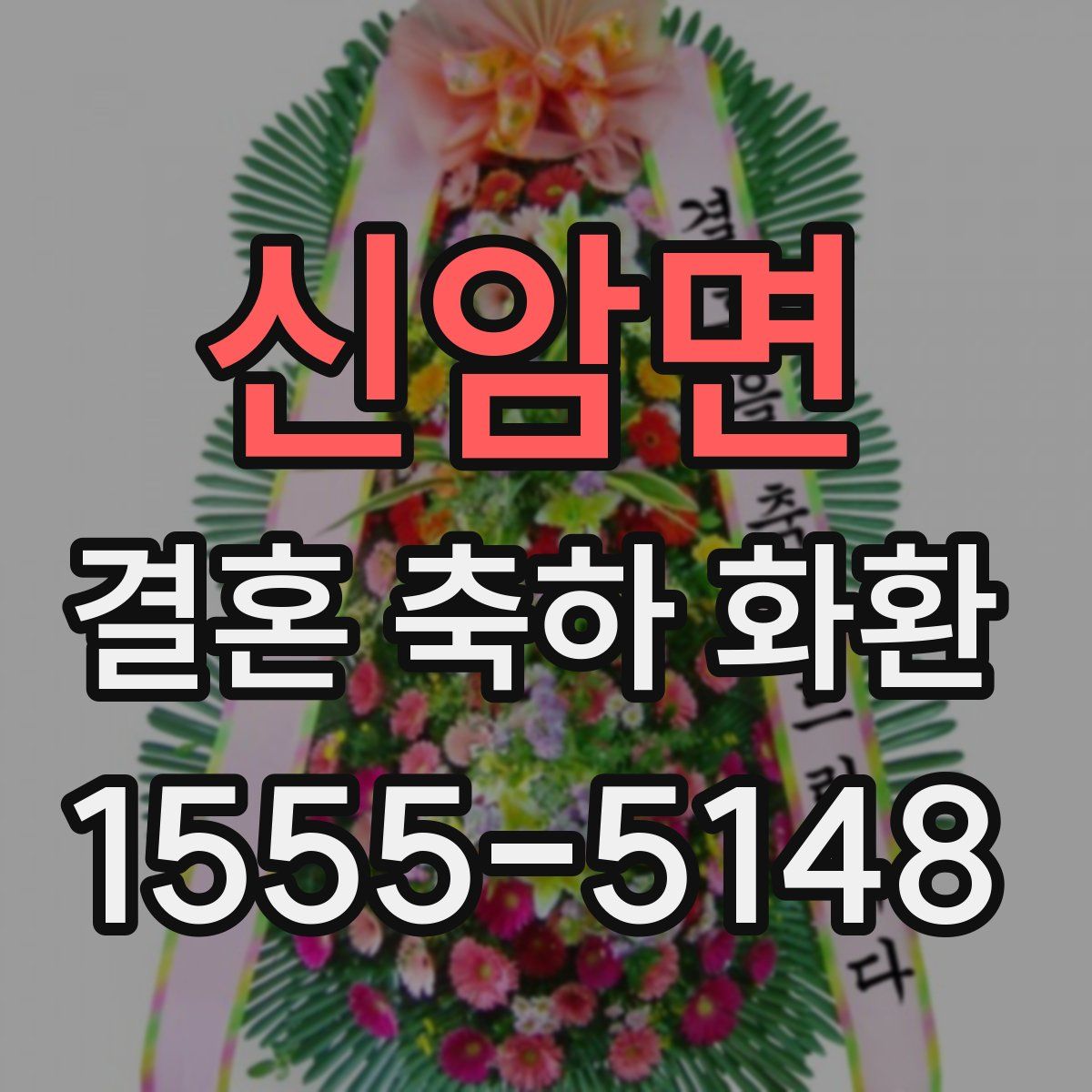 신암면 결혼 축하 화환