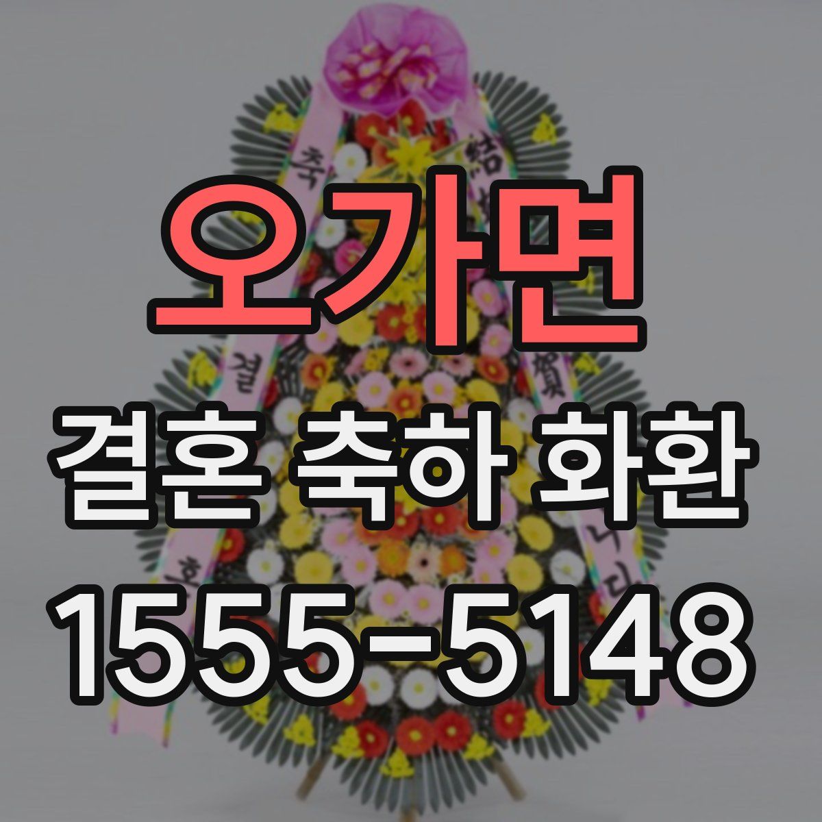 오가면 결혼 축하 화환