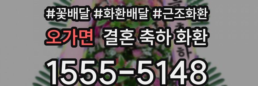 오가면 결혼 축하 화환
