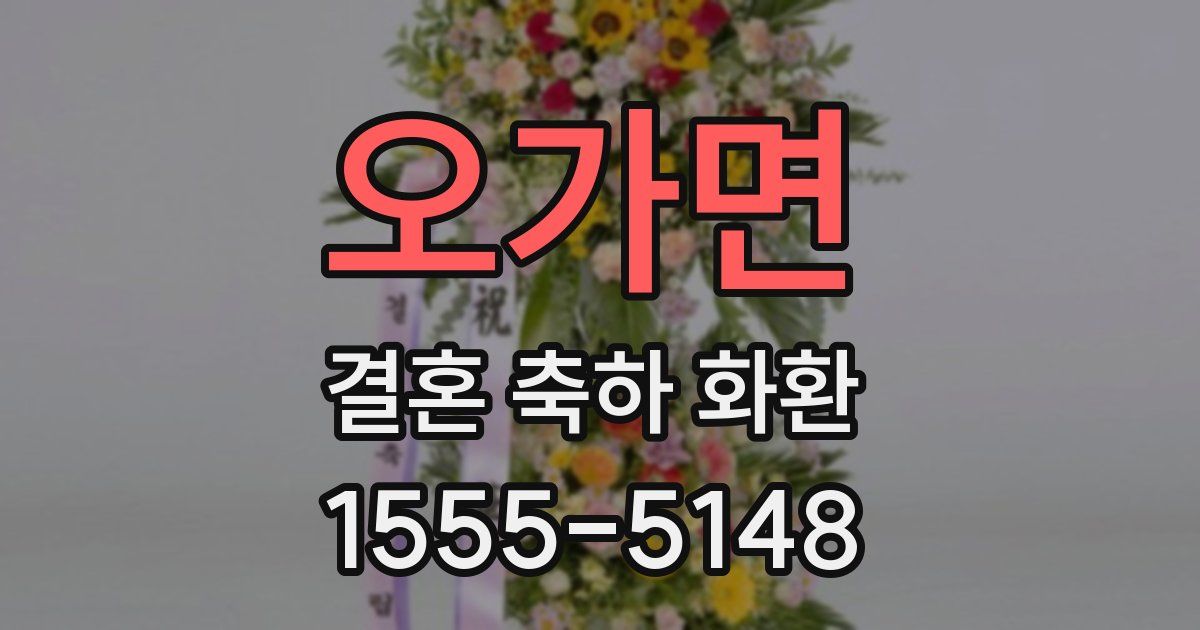 오가면 결혼 축하 화환