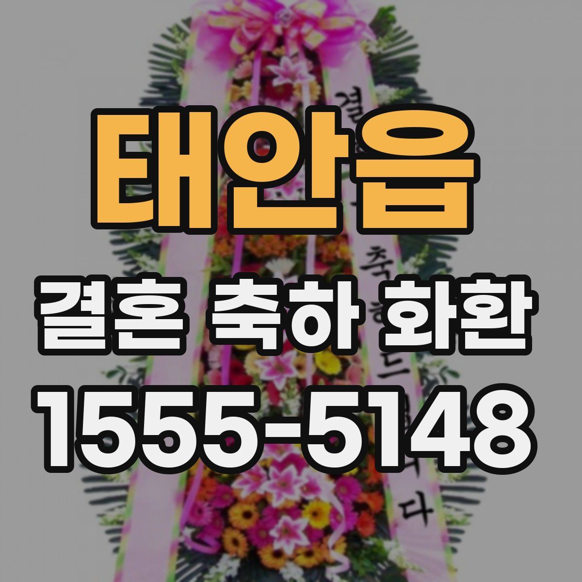 태안읍 결혼 축하 화환