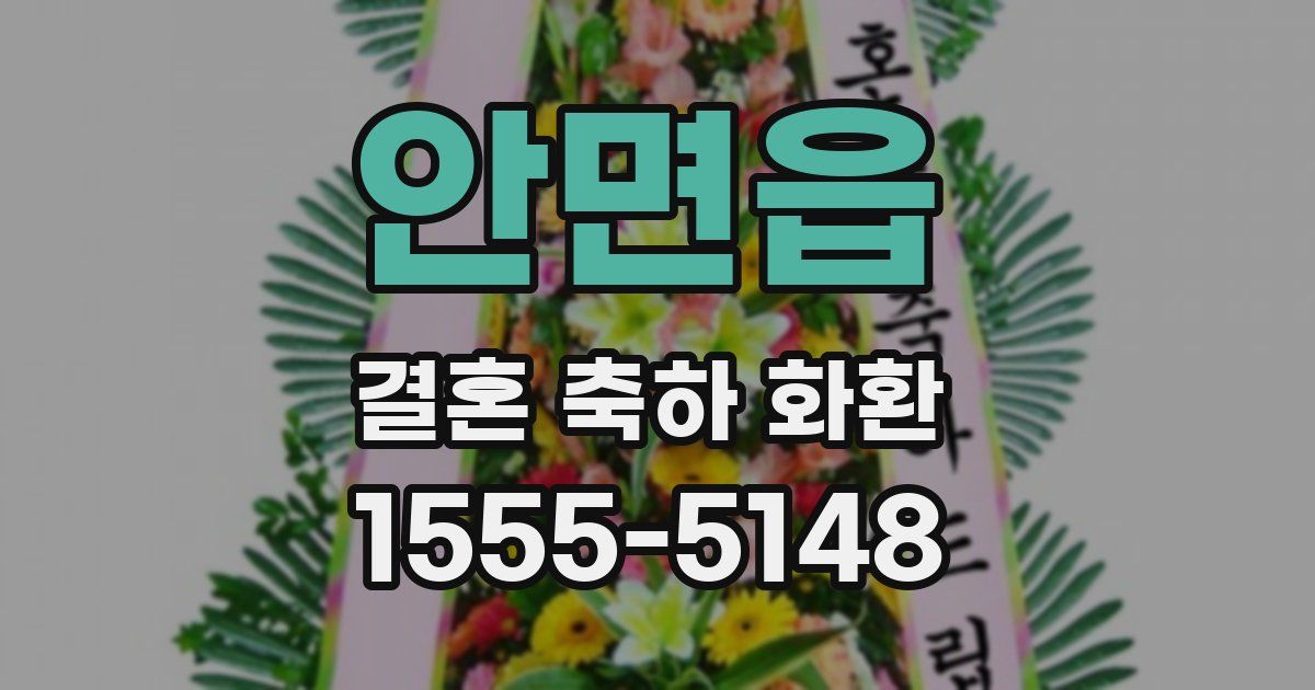 안면읍 결혼 축하 화환