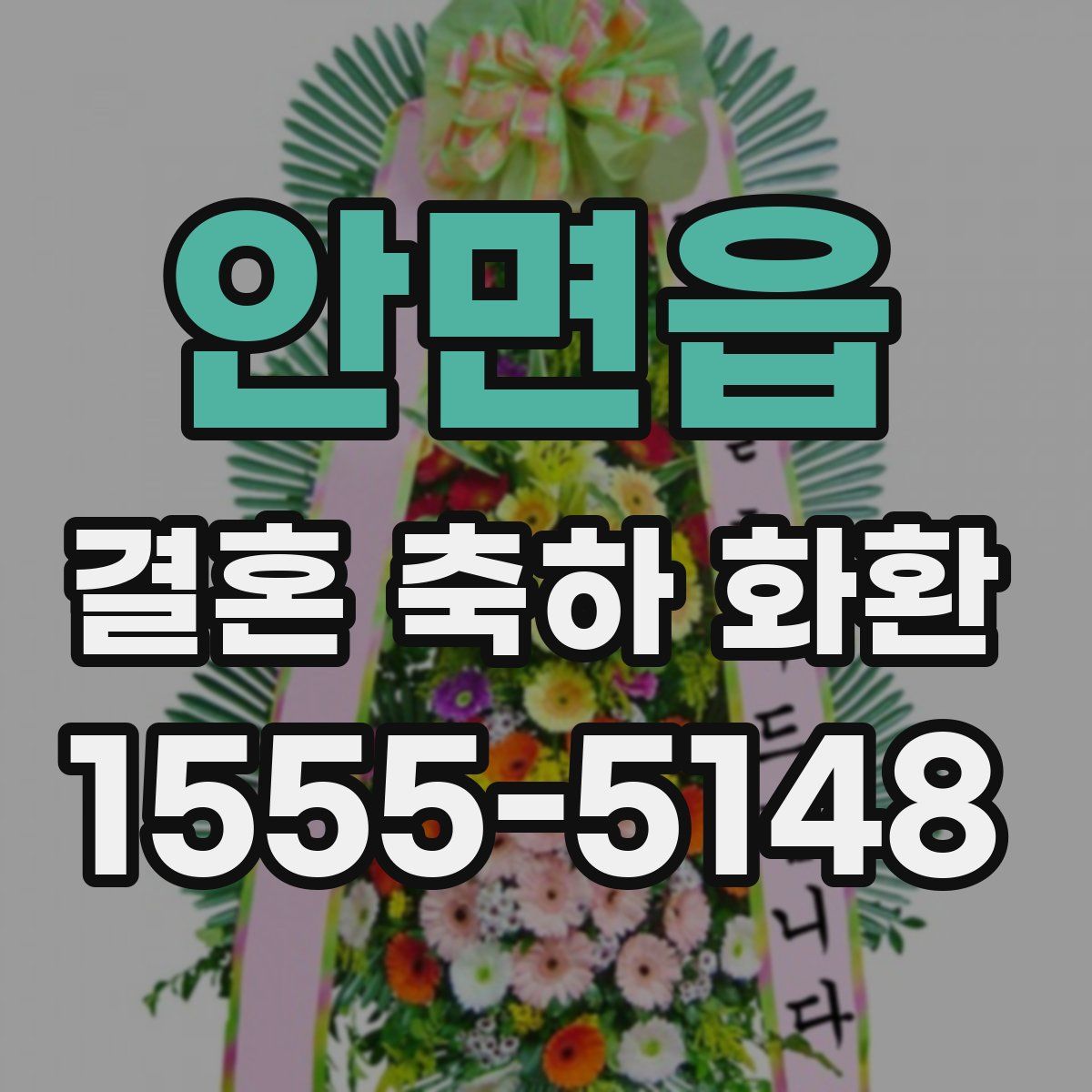 안면읍 결혼 축하 화환