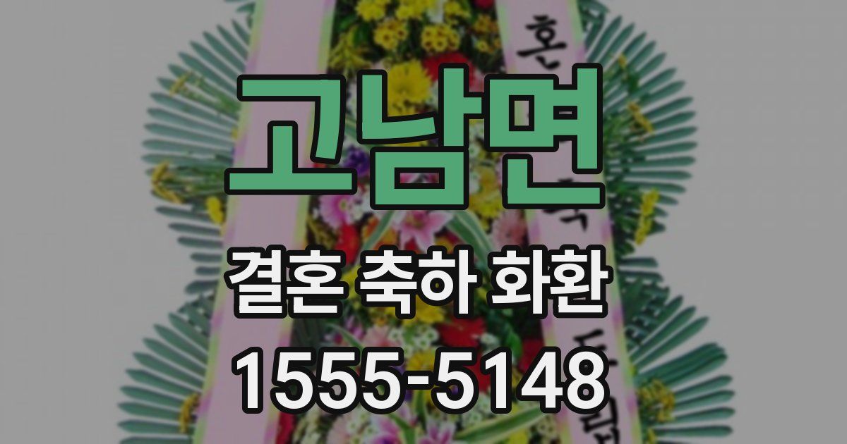 고남면 결혼 축하 화환
