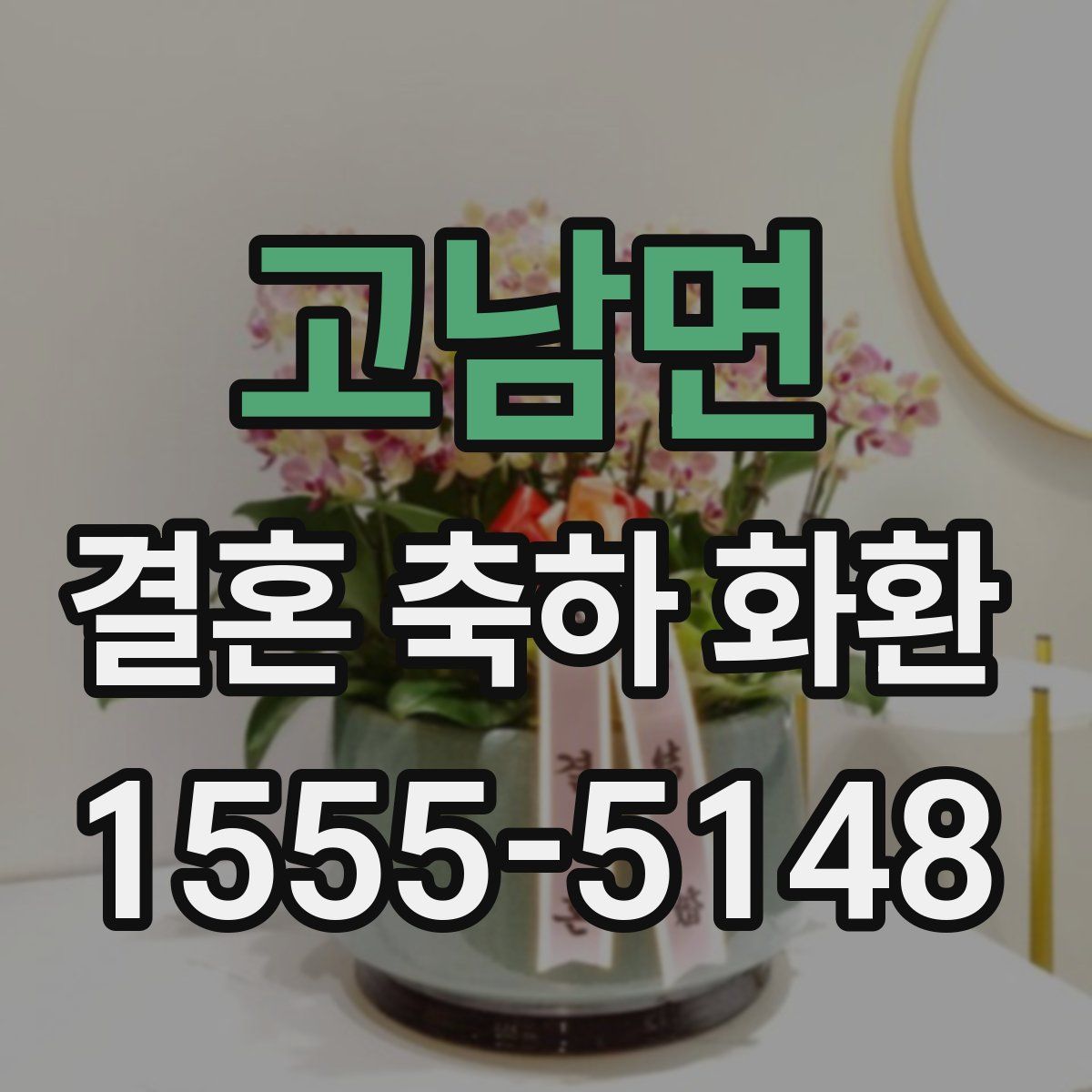 고남면 결혼 축하 화환