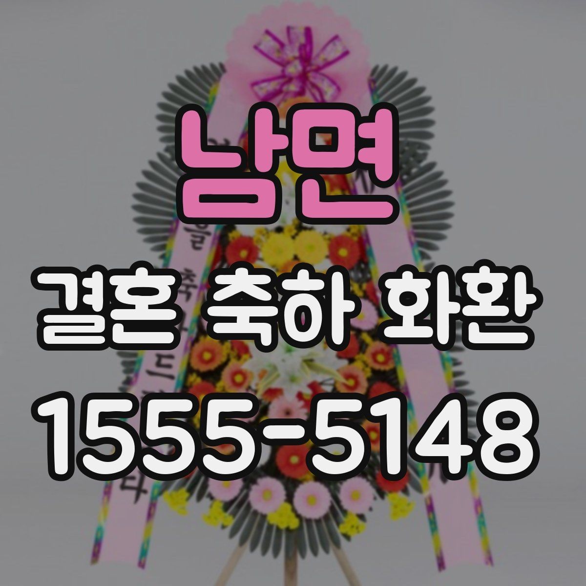 남면 결혼 축하 화환 선택 시 예식 성격에 따라 달라지는 점