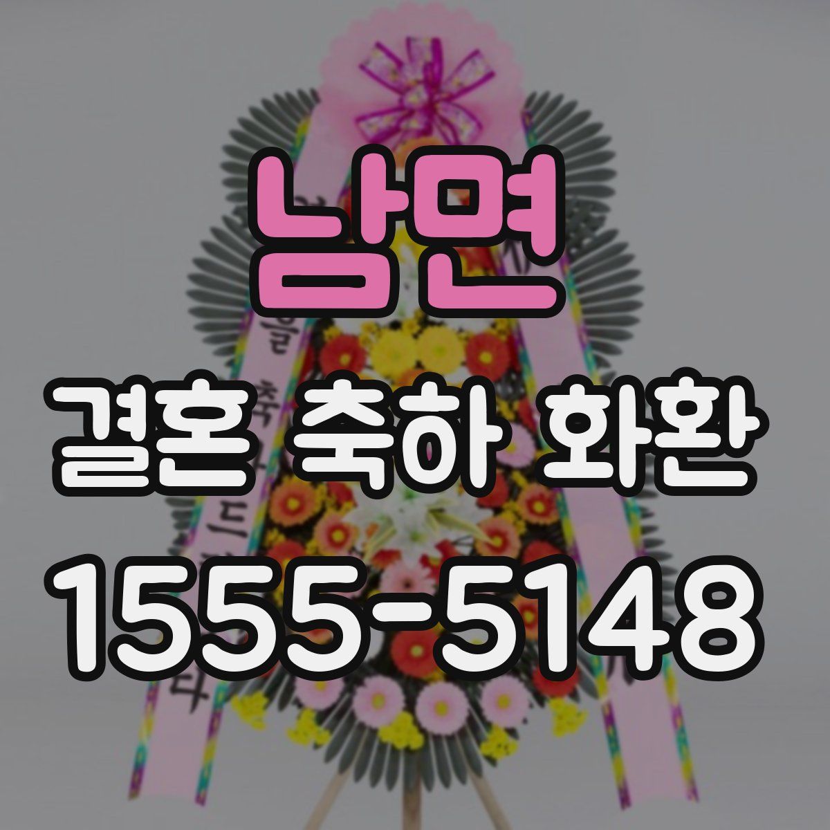 남면 결혼 축하 화환