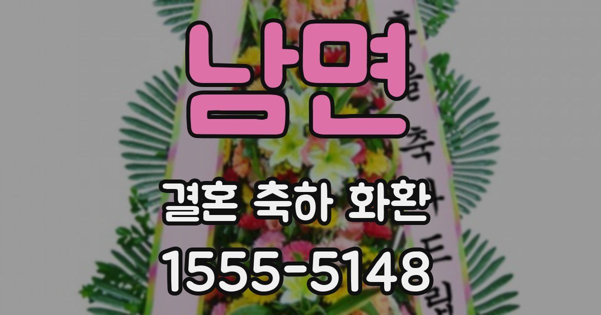 남면 결혼 축하 화환