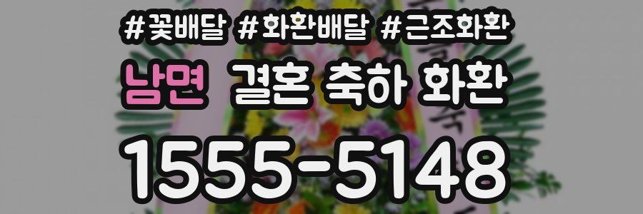 남면 결혼 축하 화환