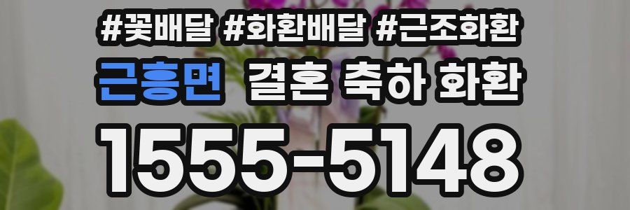 근흥면 결혼 축하 화환