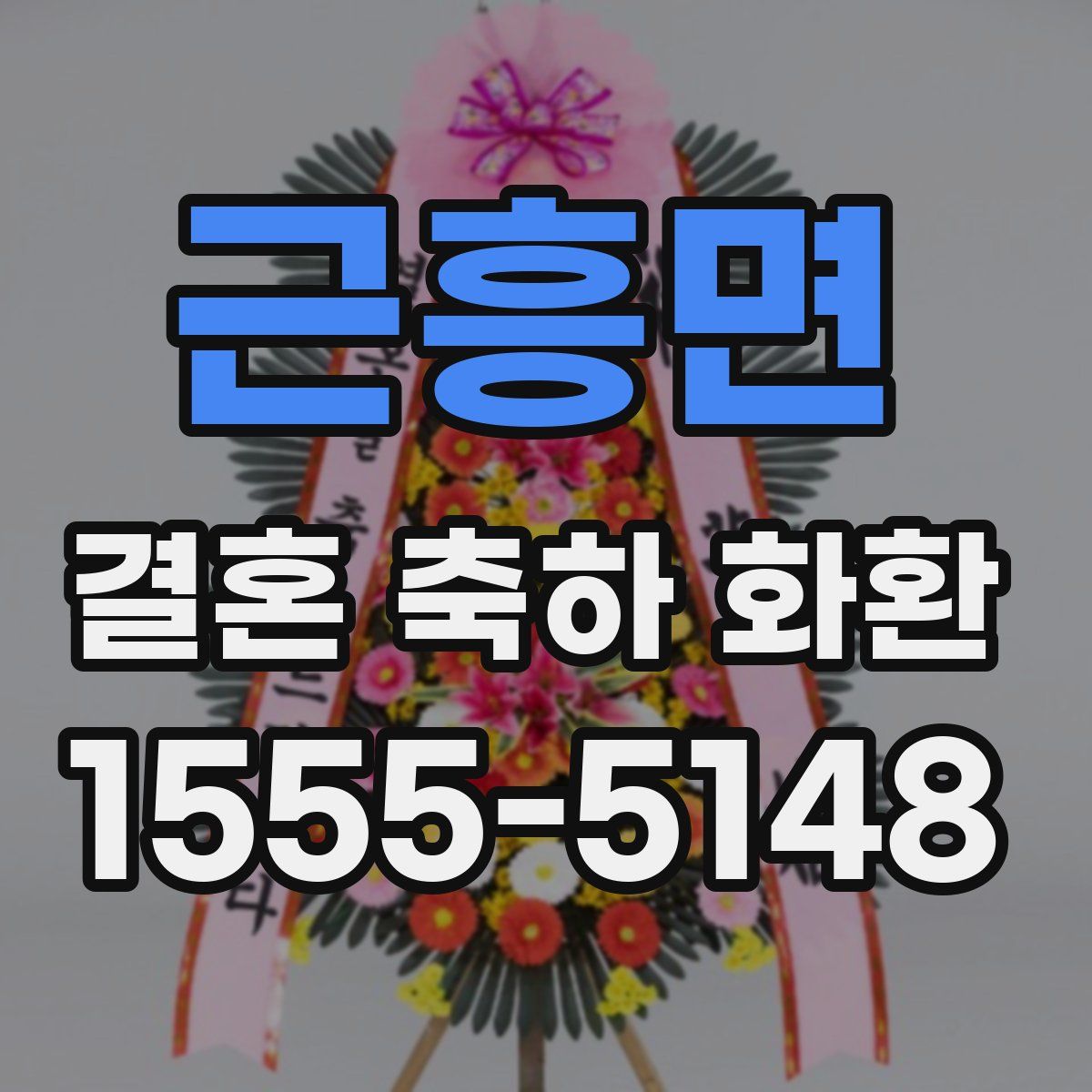 근흥면 결혼 축하 화환