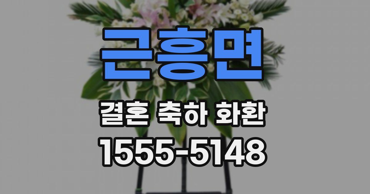 근흥면 결혼 축하 화환