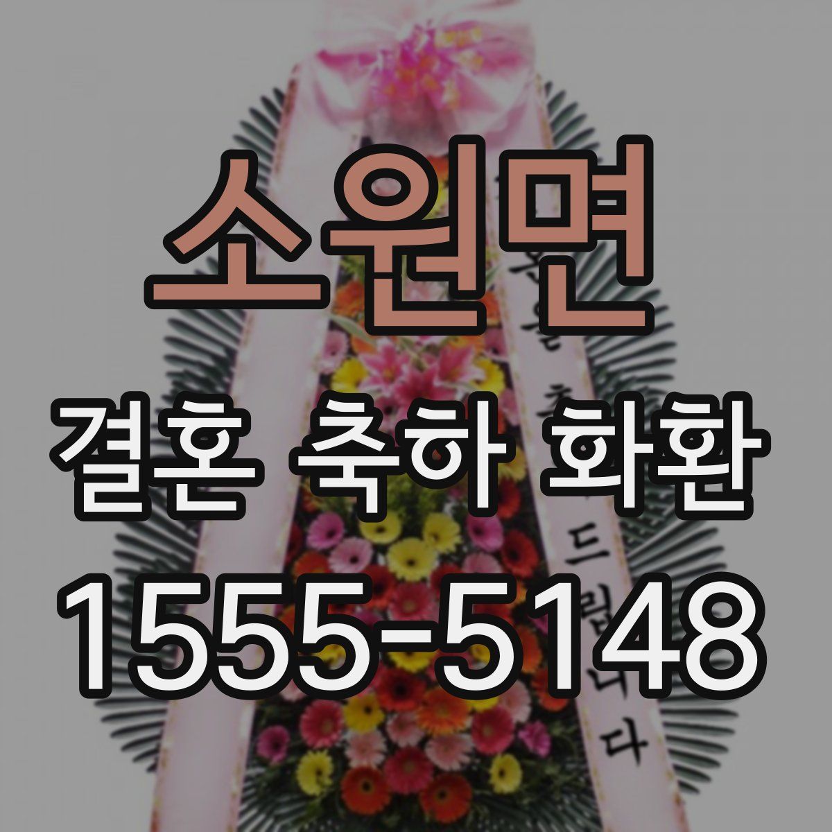 소원면 결혼 축하 화환