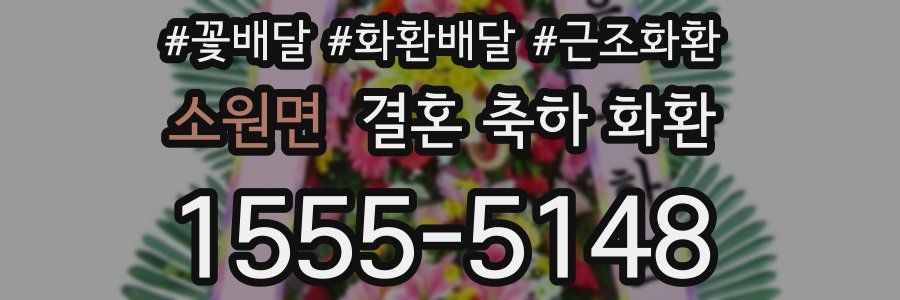소원면 결혼 축하 화환