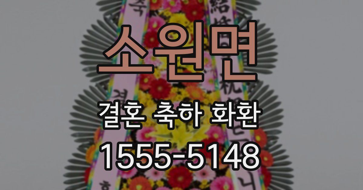 소원면 결혼 축하 화환
