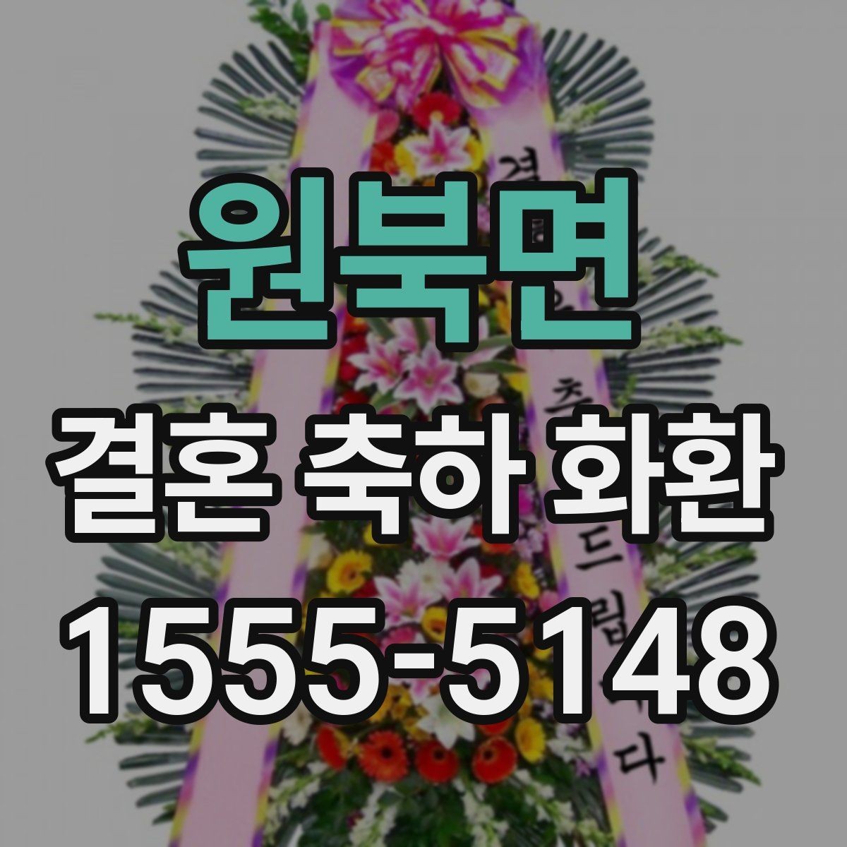 원북면 결혼 축하 화환 행사장 도착 시간을 맞추는 방법