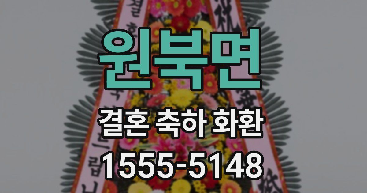 원북면 결혼 축하 화환