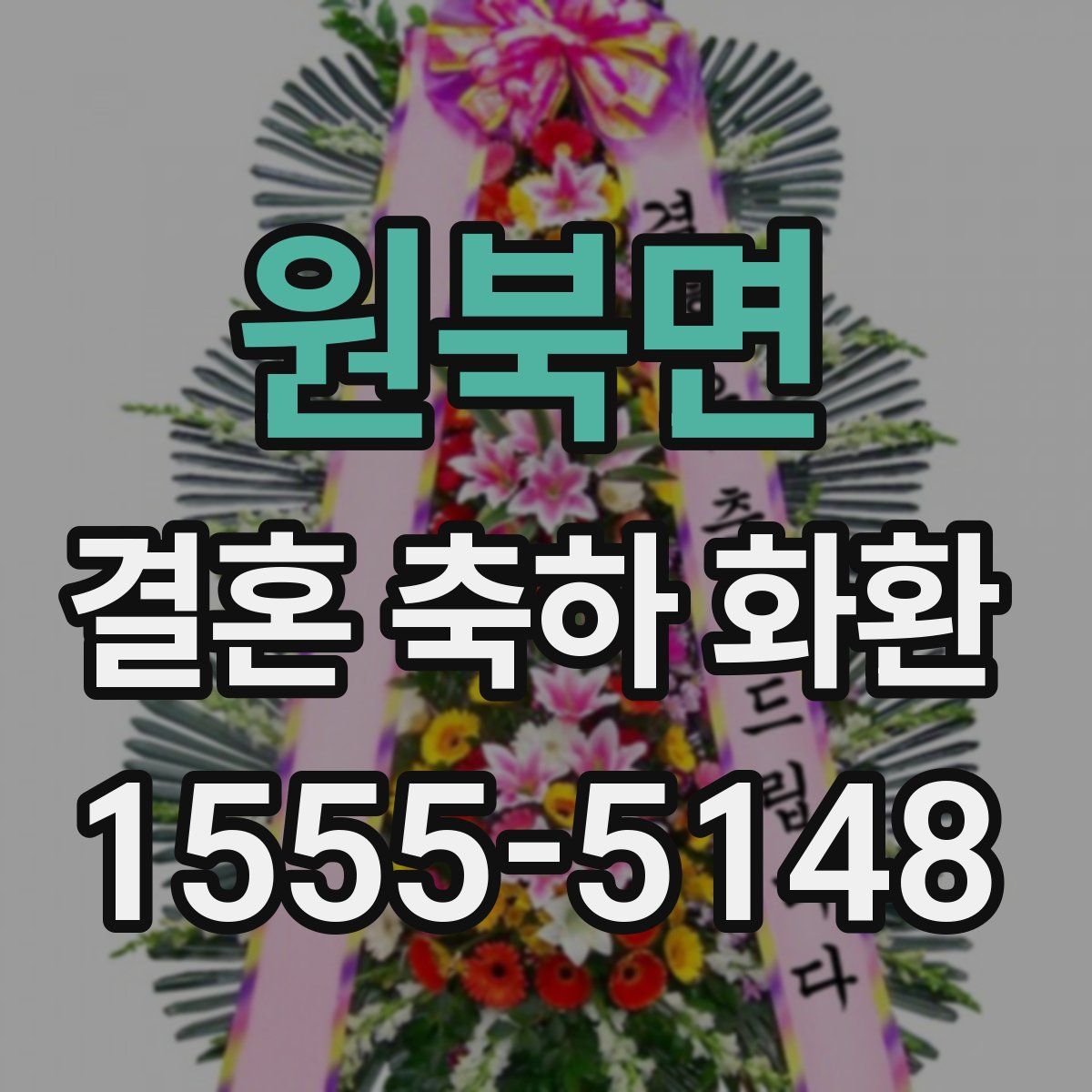 원북면 결혼 축하 화환