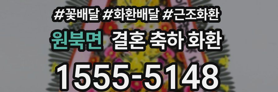 원북면 결혼 축하 화환