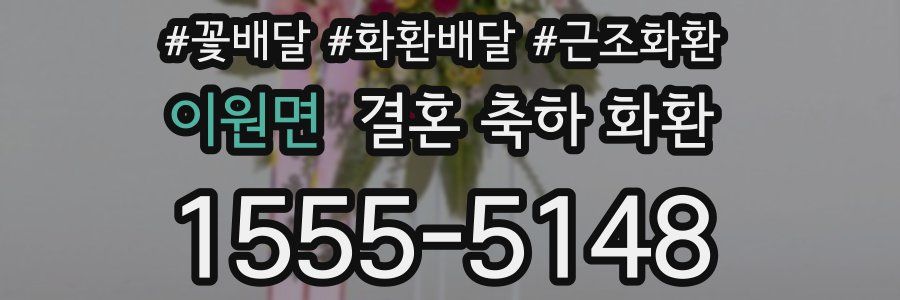 이원면 결혼 축하 화환