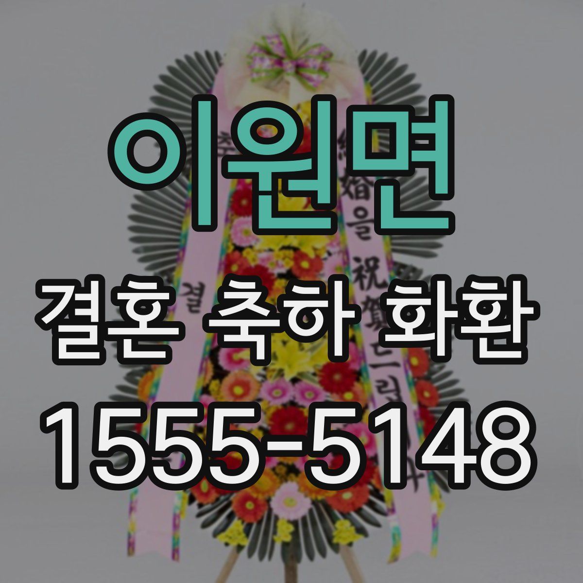 이원면 결혼 축하 화환