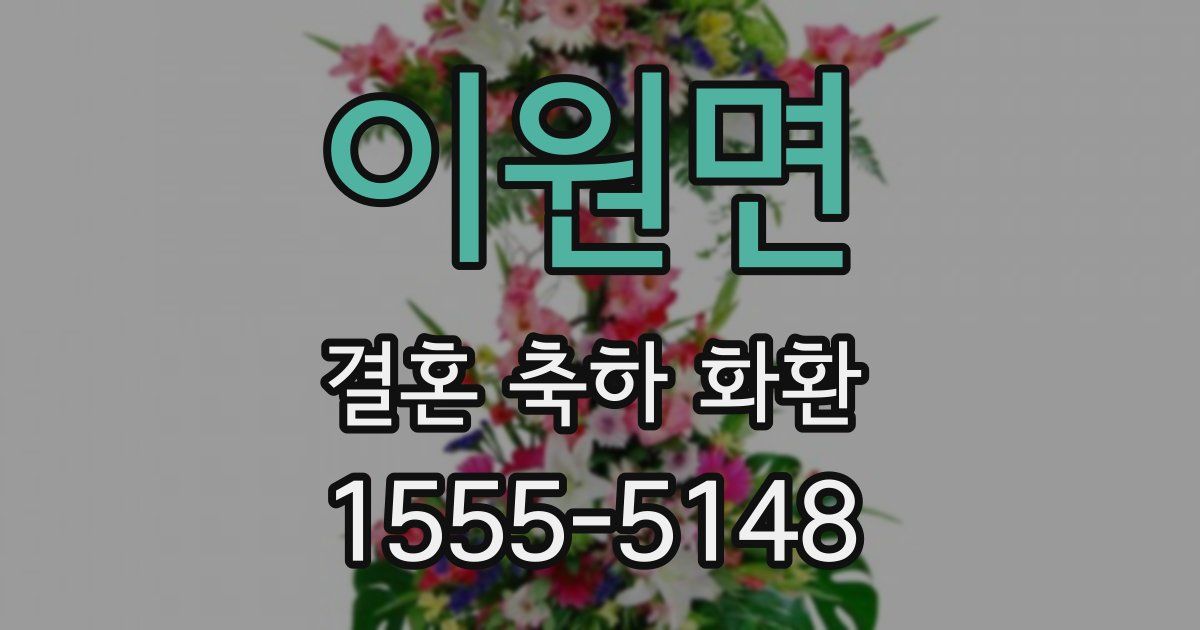 이원면 결혼 축하 화환