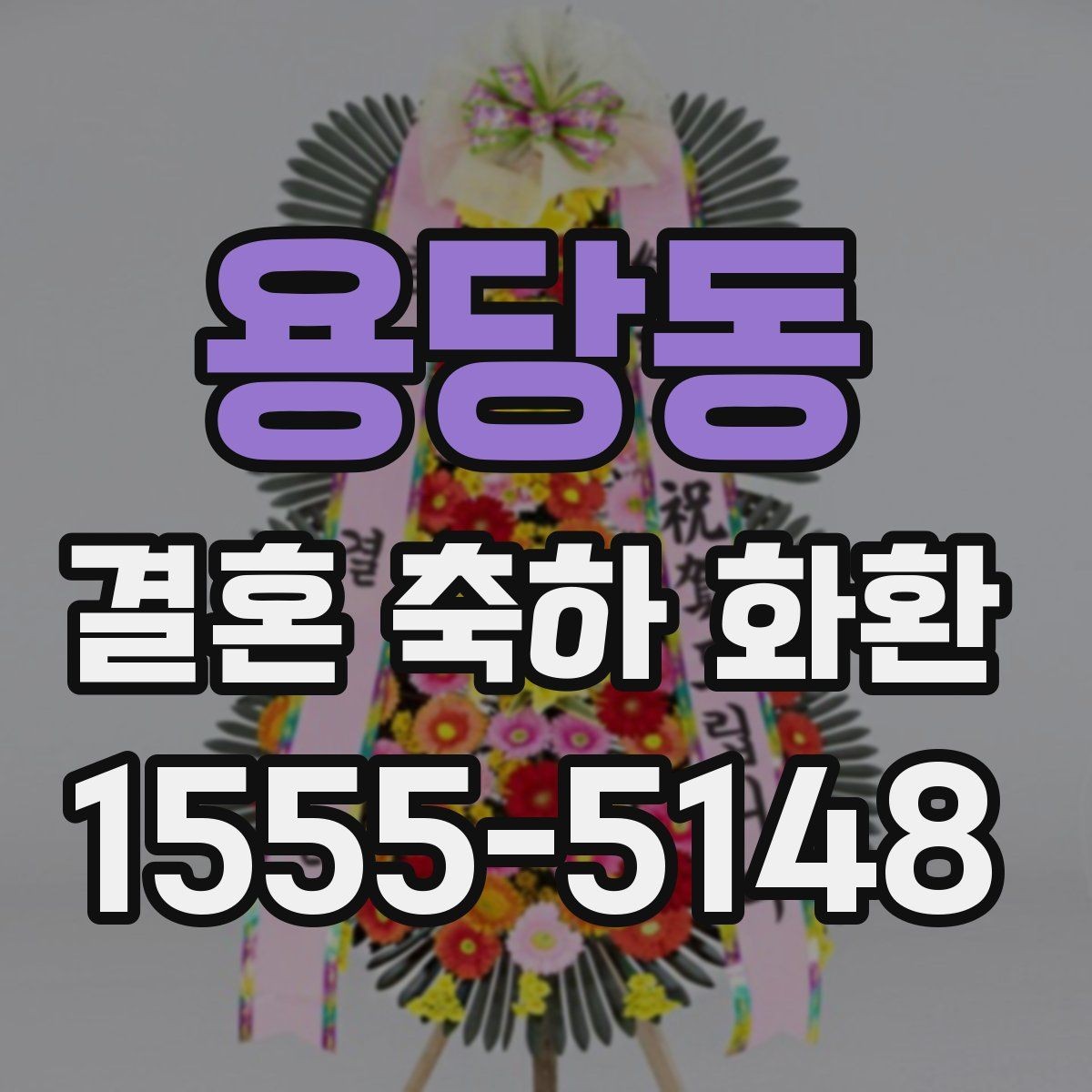 용당동 결혼 축하 화환 업체 선택 시 후기 확인 포인트