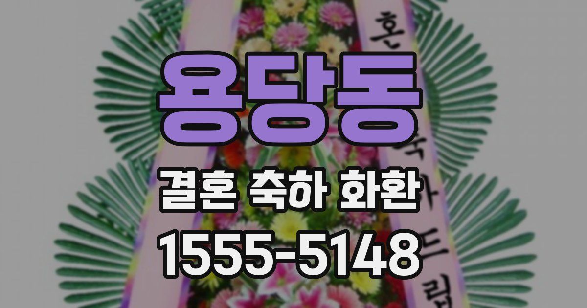 용당동 결혼 축하 화환