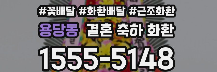 용당동 결혼 축하 화환