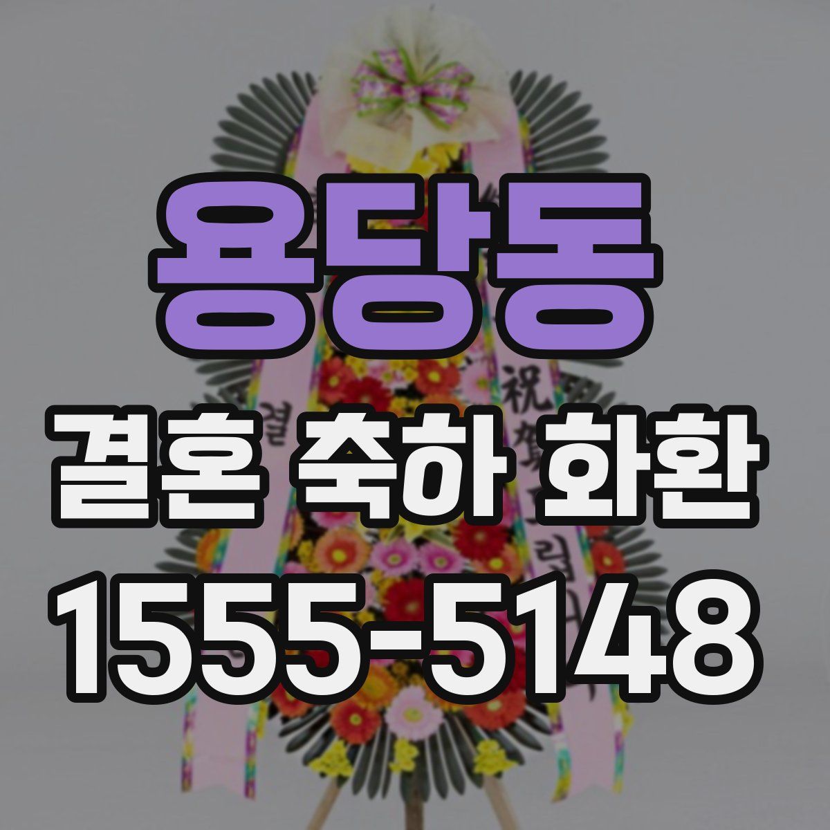 용당동 결혼 축하 화환