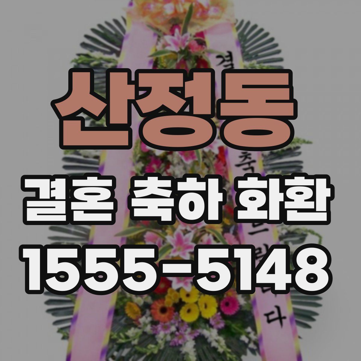 산정동 결혼 축하 화환
