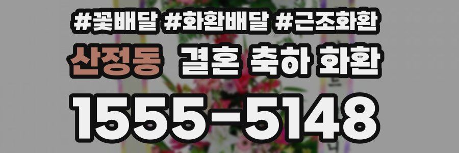 산정동 결혼 축하 화환