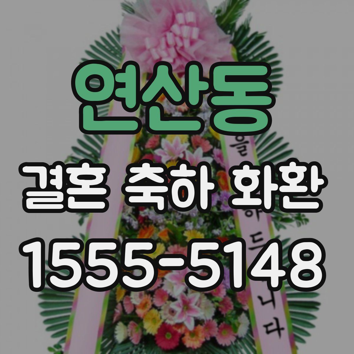 연산동 결혼 축하 화환