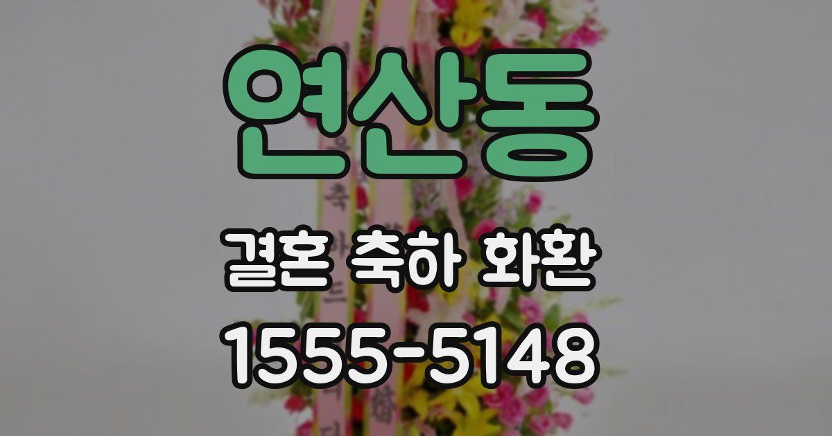 연산동 결혼 축하 화환