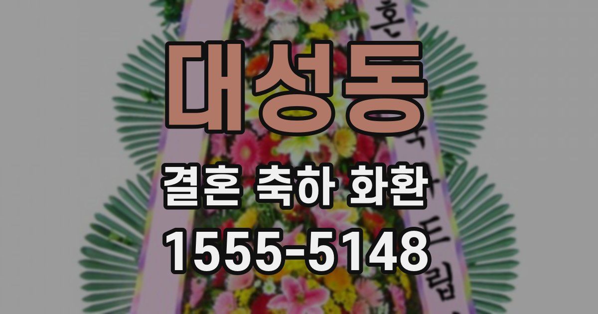 대성동 결혼 축하 화환