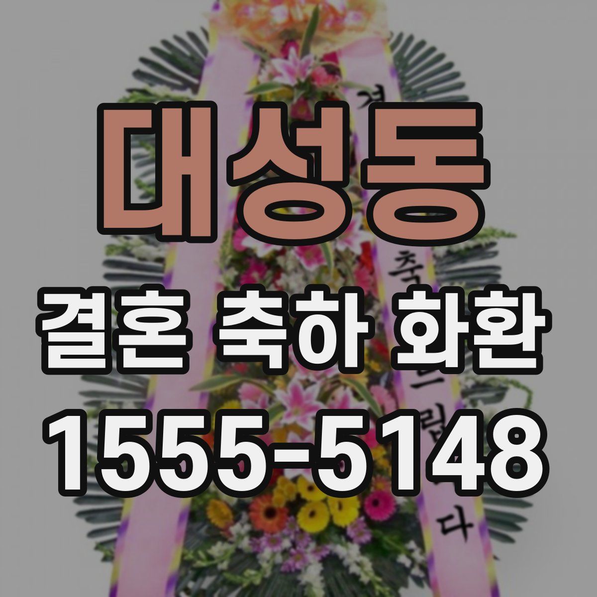 대성동 결혼 축하 화환