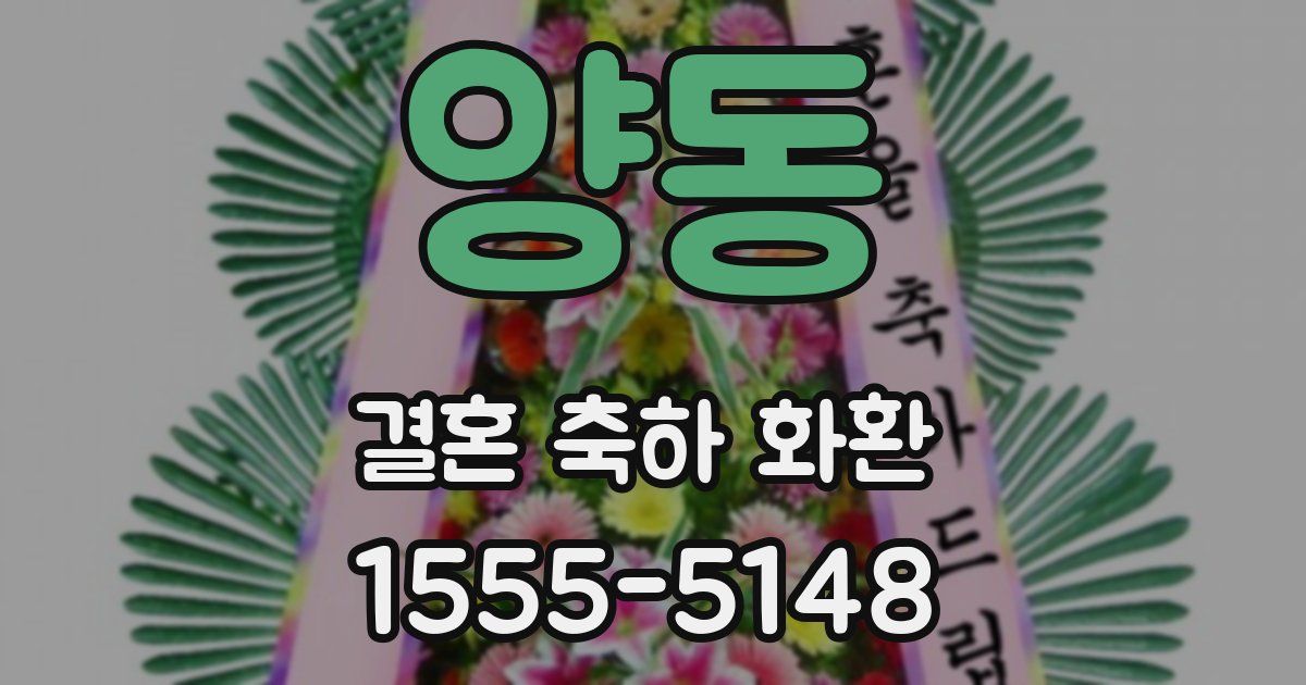 양동 결혼 축하 화환