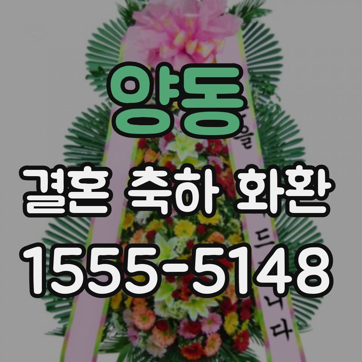 양동 결혼 축하 화환