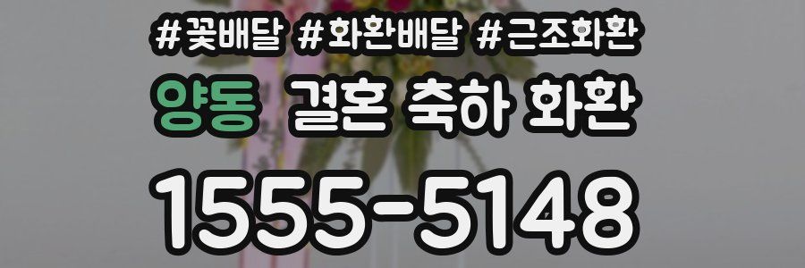 양동 결혼 축하 화환