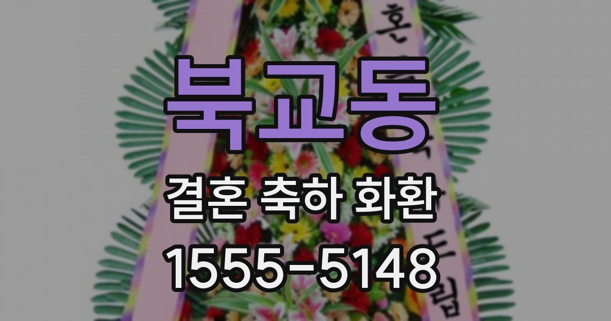 북교동 결혼 축하 화환