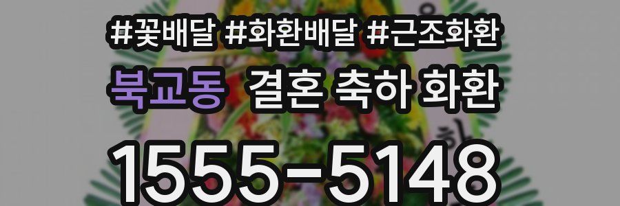 북교동 결혼 축하 화환
