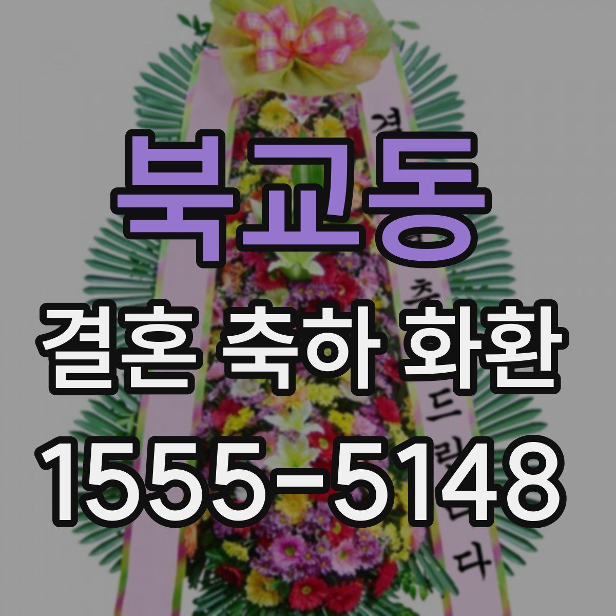 북교동 결혼 축하 화환