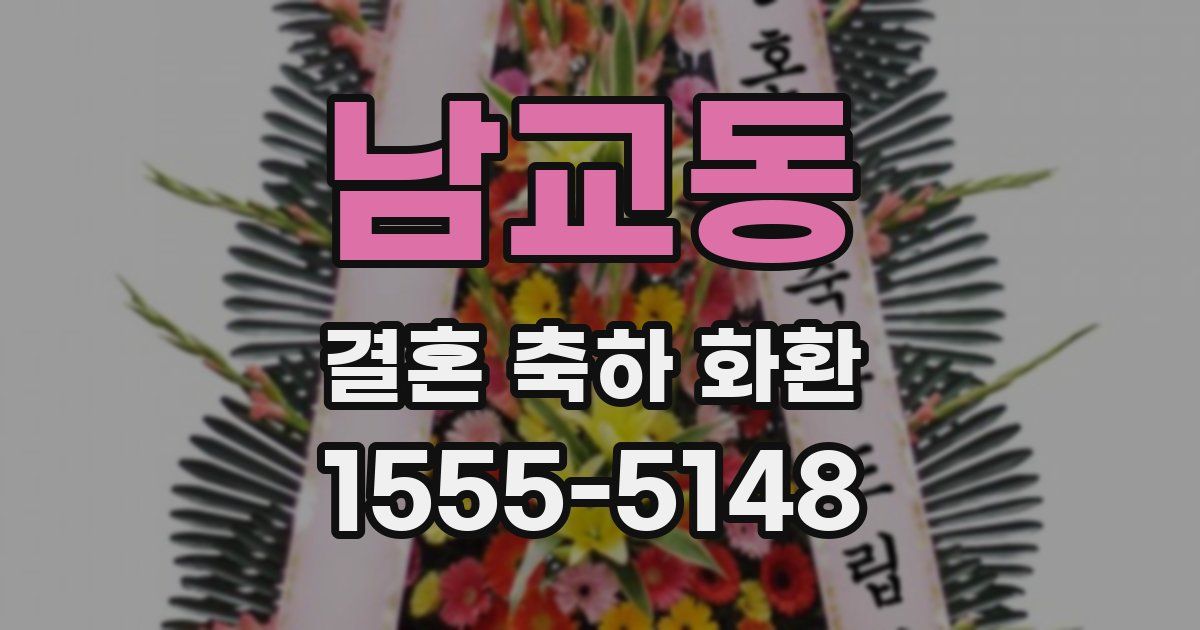 남교동 결혼 축하 화환