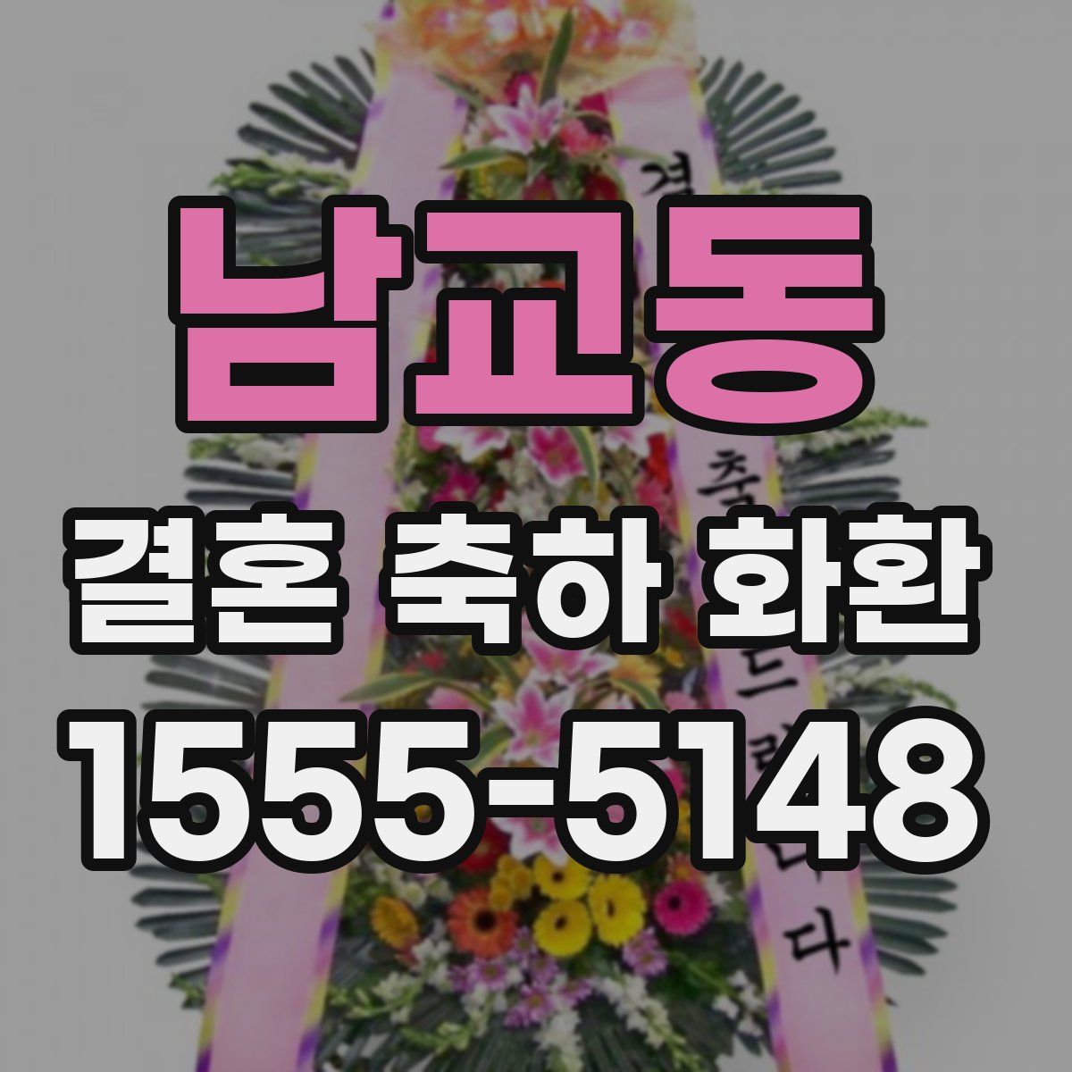 남교동 결혼 축하 화환