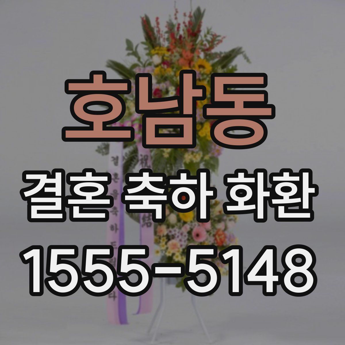 호남동 결혼 축하 화환