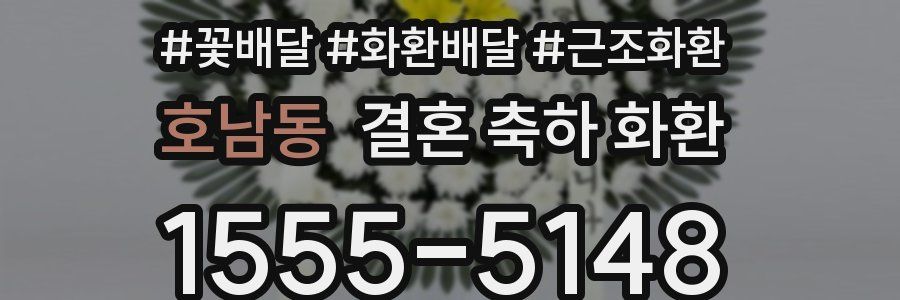 호남동 결혼 축하 화환
