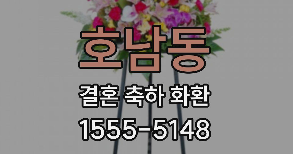 호남동 결혼 축하 화환
